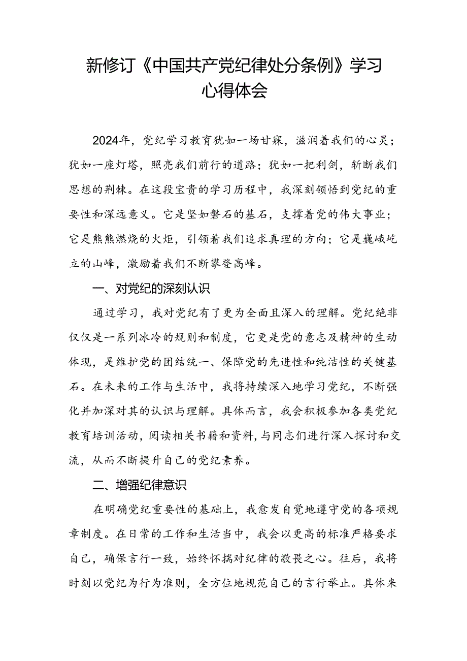 《2024新修订中国共产党纪律处分条例》学习心得体会十篇.docx_第2页