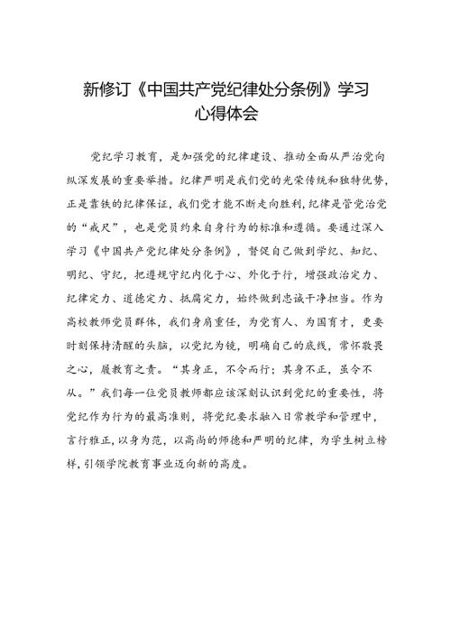 《2024新修订中国共产党纪律处分条例》学习心得体会十篇.docx