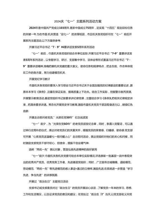 2024庆“七一”主题系列活动方案四.docx