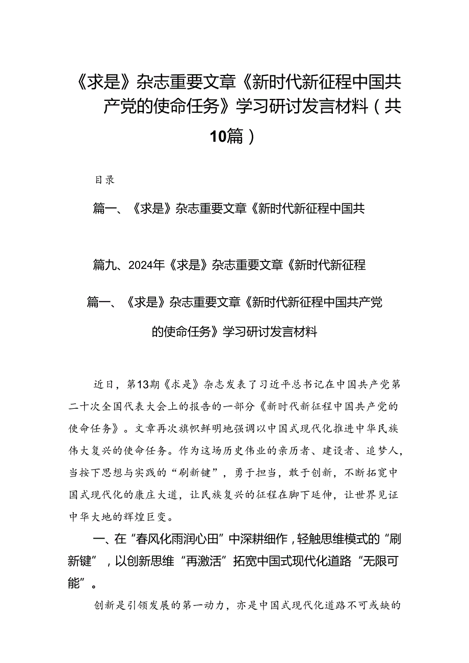《求是》杂志重要文章《新时代新征程中国共产党的使命任务》学习研讨发言材料10篇（详细版）.docx_第1页