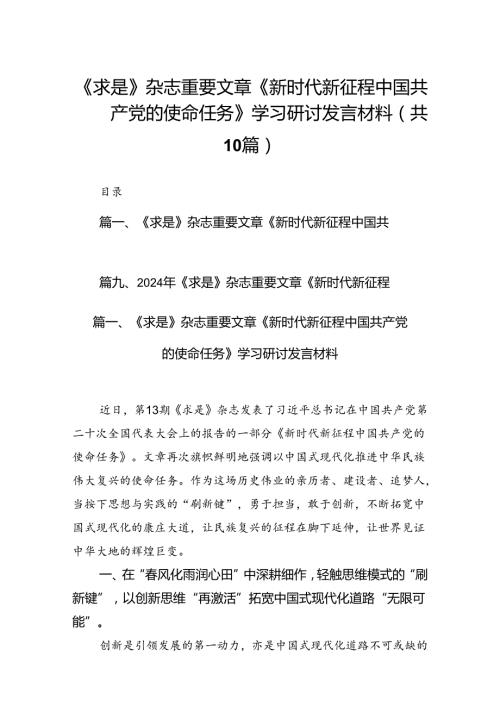 《求是》杂志重要文章《新时代新征程中国共产党的使命任务》学习研讨发言材料10篇（详细版）.docx