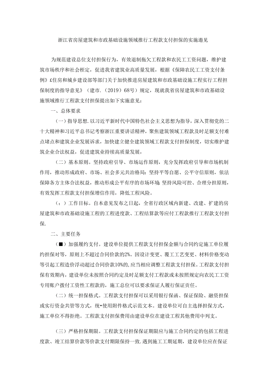 浙江省房屋建筑和市政基础设施领域推行工程款支付担保的实施意见全文及协议模板.docx_第1页