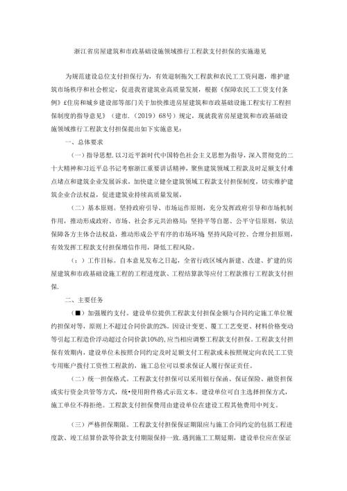 浙江省房屋建筑和市政基础设施领域推行工程款支付担保的实施意见全文及协议模板.docx