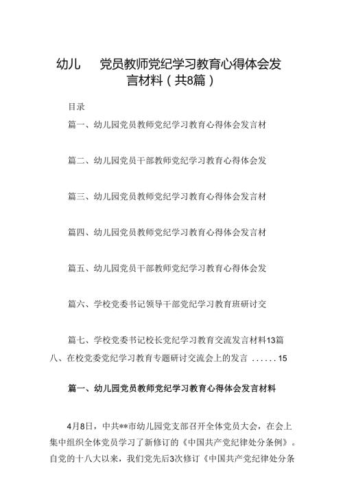 幼儿园党员教师党纪学习教育心得体会发言材料范本8篇（最新版）.docx