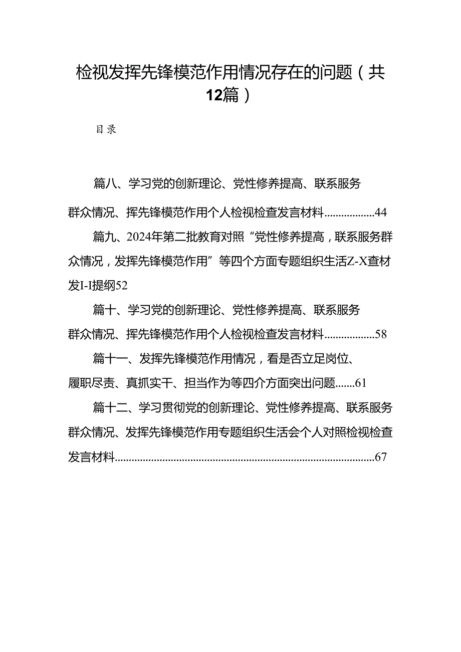 检视发挥先锋模范作用情况存在的问题(精选12篇).docx_第1页