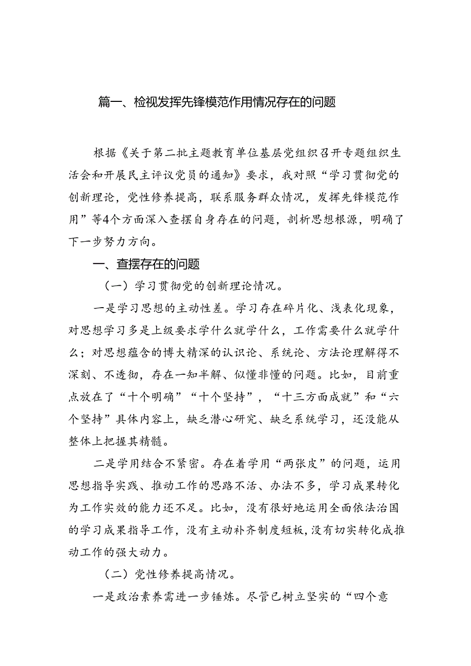 检视发挥先锋模范作用情况存在的问题(精选12篇).docx_第2页