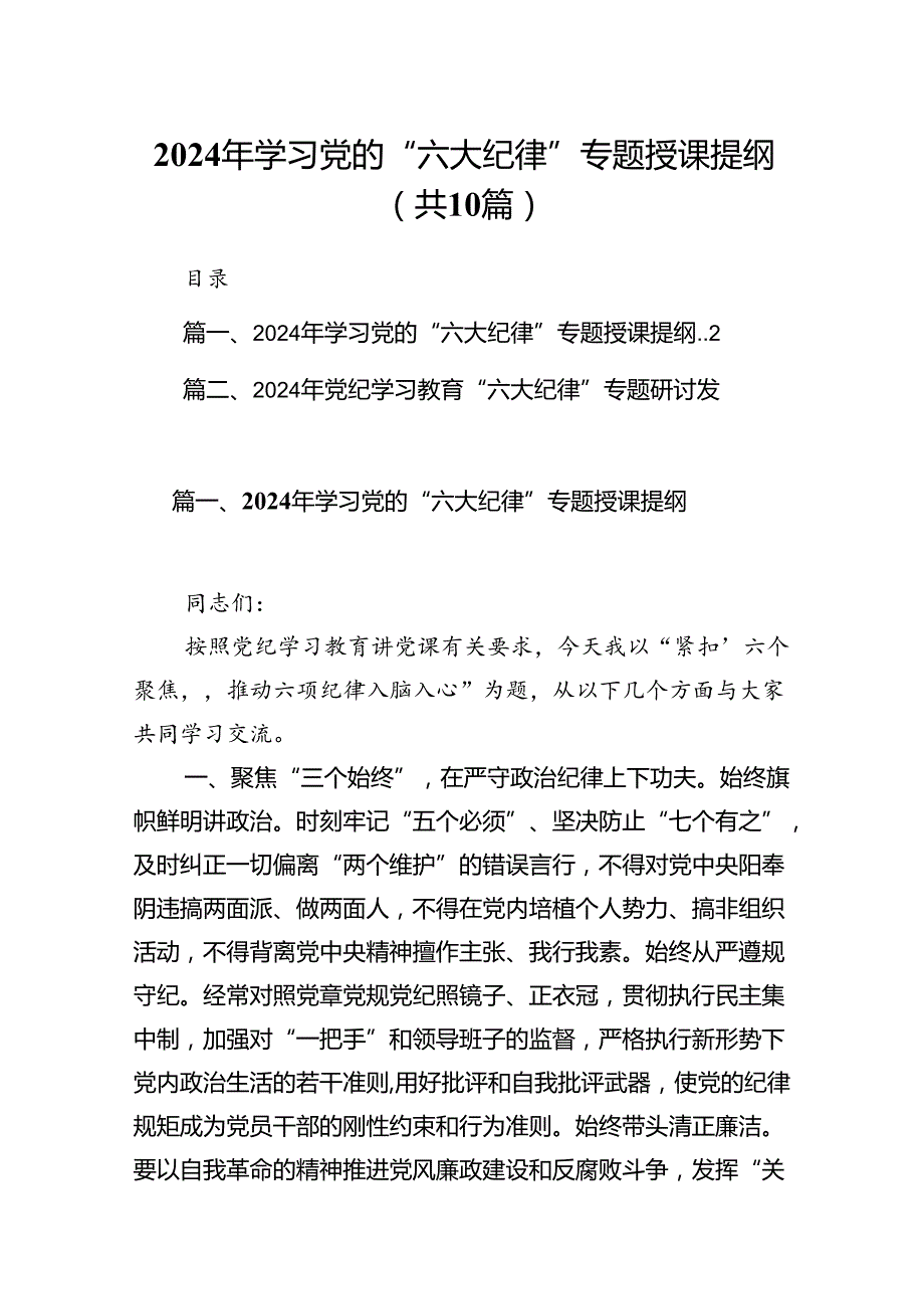 2024年学习党的“六大纪律”专题授课提纲范文10篇（精选版）.docx_第1页