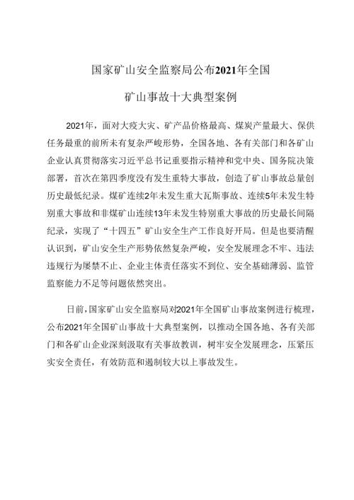 2022.1《国家矿山安全监察局公布2021年全国矿山事故十大典型案例》.docx