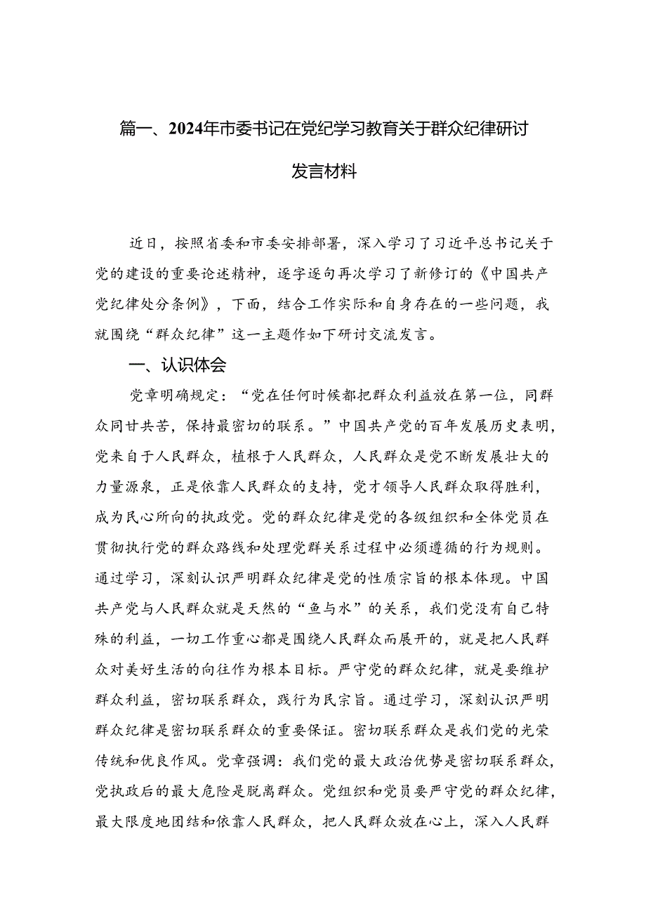 2024年市委书记在党纪学习教育关于群众纪律研讨发言材料（共10篇）.docx_第2页