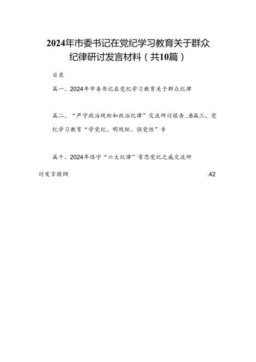 2024年市委书记在党纪学习教育关于群众纪律研讨发言材料（共10篇）.docx