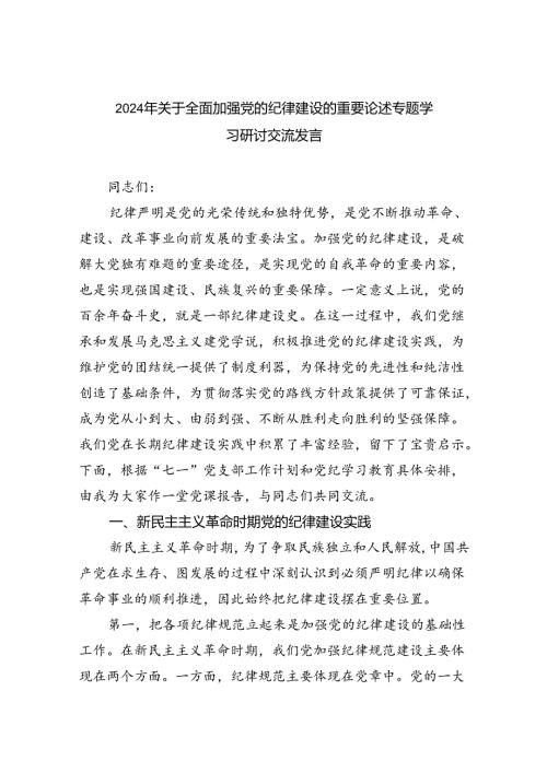 2024年关于全面加强党的纪律建设的重要论述专题学习研讨交流发言精选版【四篇】.docx