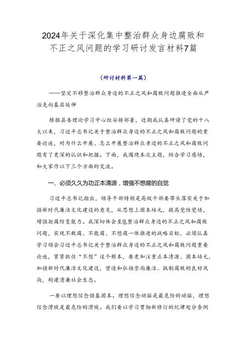 2024年关于深化集中整治群众身边腐败和不正之风问题的学习研讨发言材料7篇.docx
