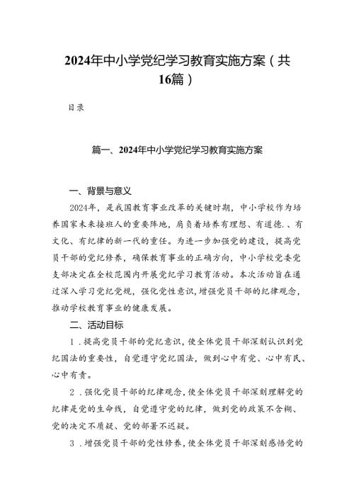 2024年中小学党纪学习教育实施方案（共16篇）.docx