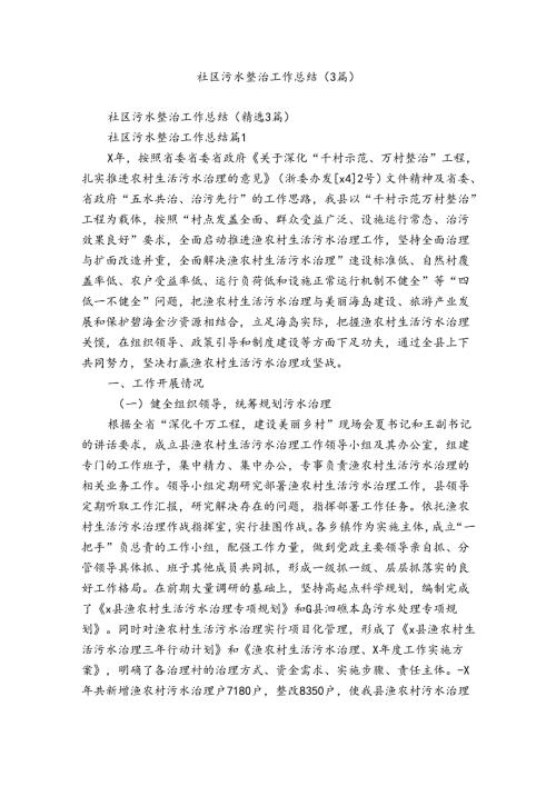 社区污水整治工作总结（3篇）.docx