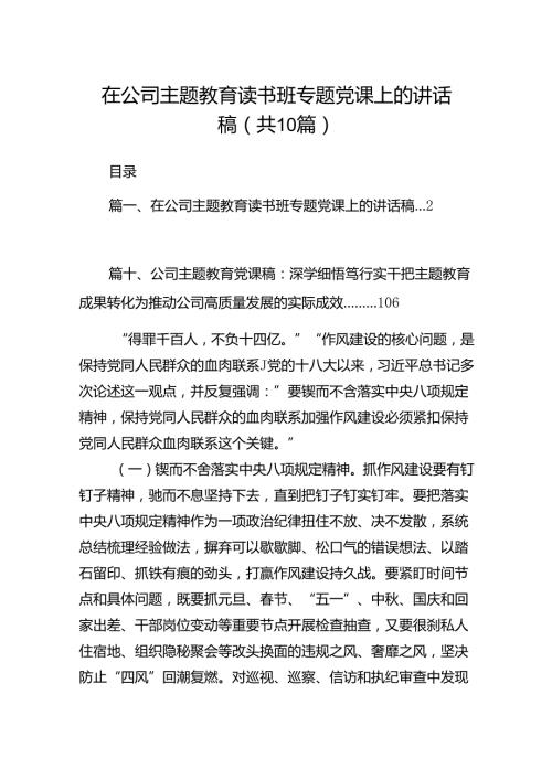 在公司专题教育读书班专题党课上的讲话稿10篇（详细版）.docx