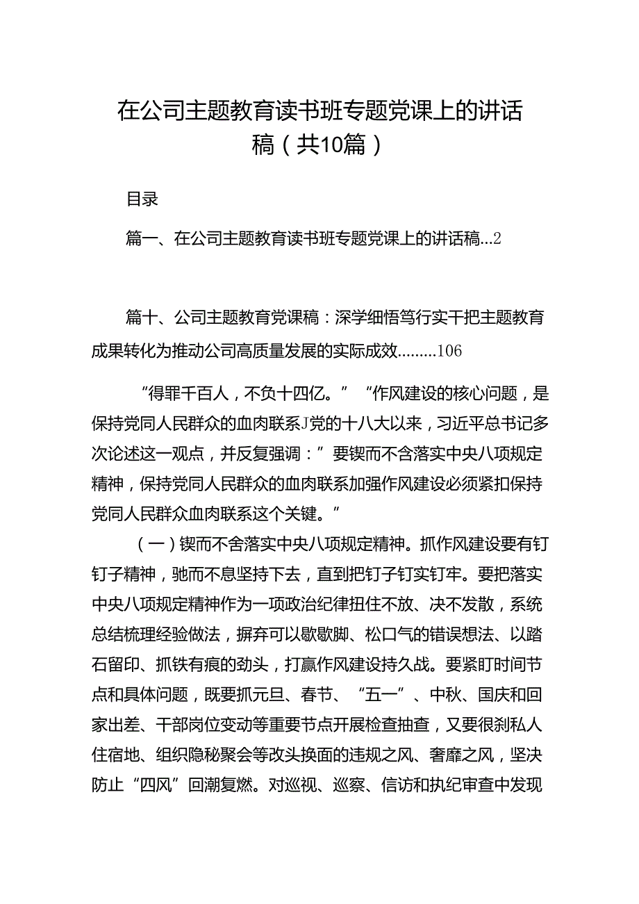 在公司专题教育读书班专题党课上的讲话稿10篇（详细版）.docx_第1页