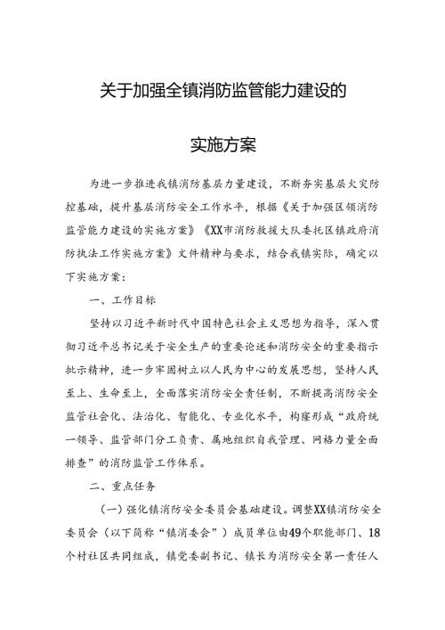 关于加强全镇消防监管能力建设的实施方案.docx