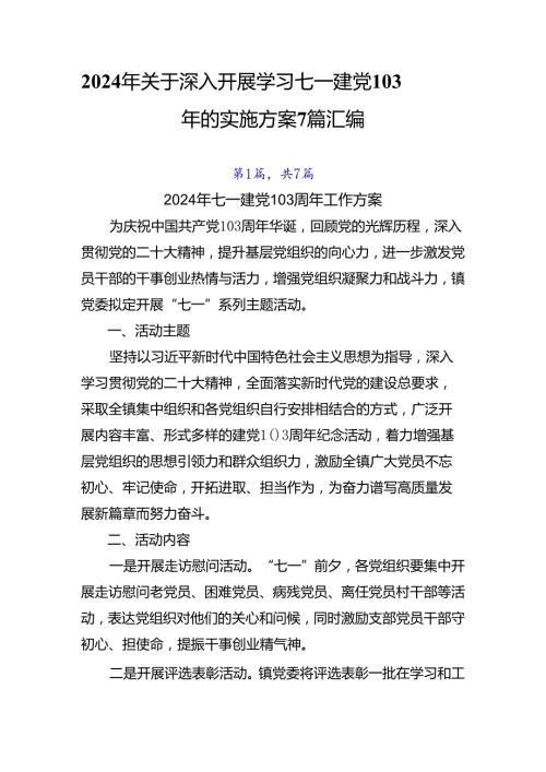 2024年关于深入开展学习七一建党103周年的实施方案7篇汇编.docx