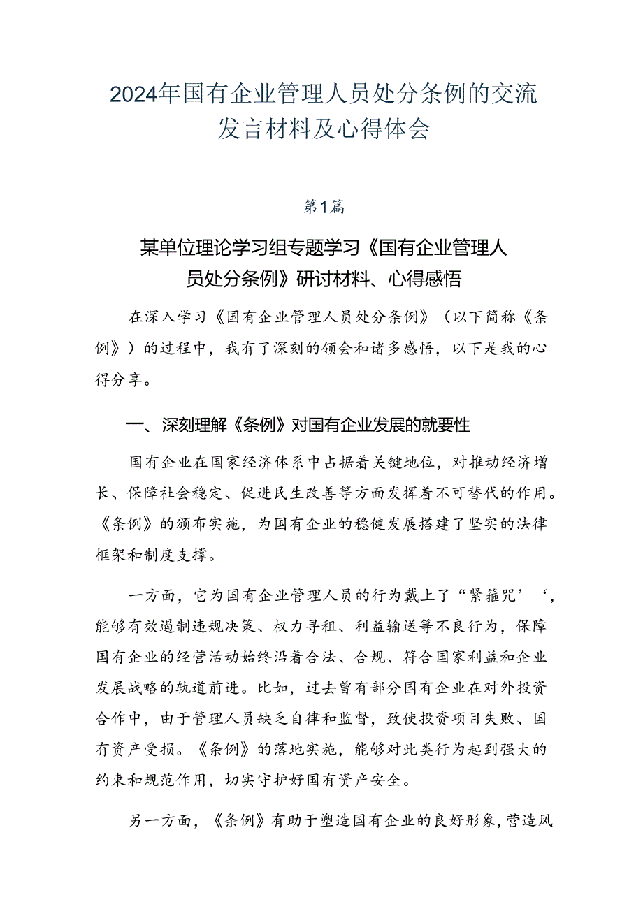 2024年国有企业管理人员处分条例的交流发言材料及心得体会.docx_第1页