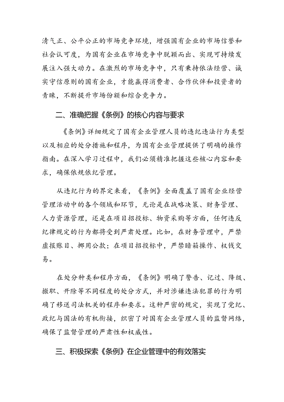 2024年国有企业管理人员处分条例的交流发言材料及心得体会.docx_第2页