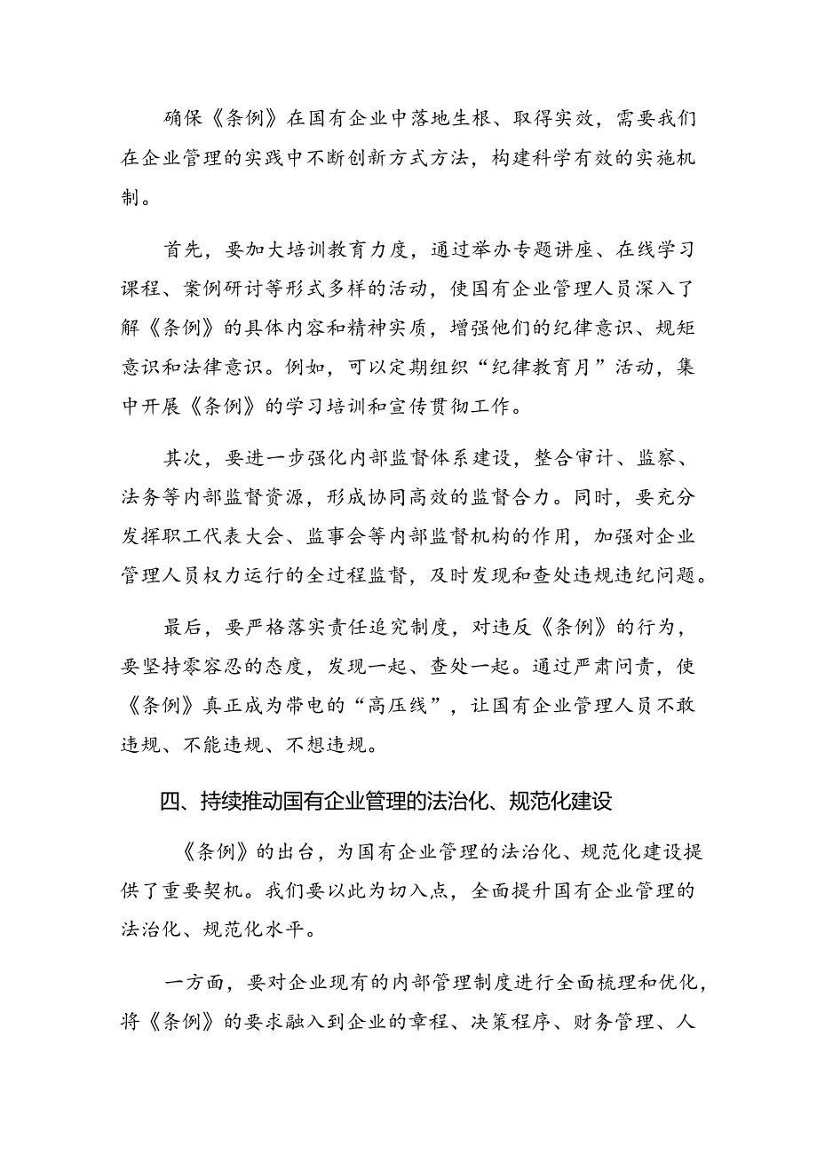2024年国有企业管理人员处分条例的交流发言材料及心得体会.docx_第3页