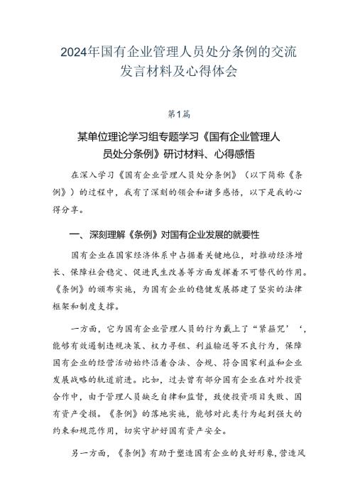 2024年国有企业管理人员处分条例的交流发言材料及心得体会.docx