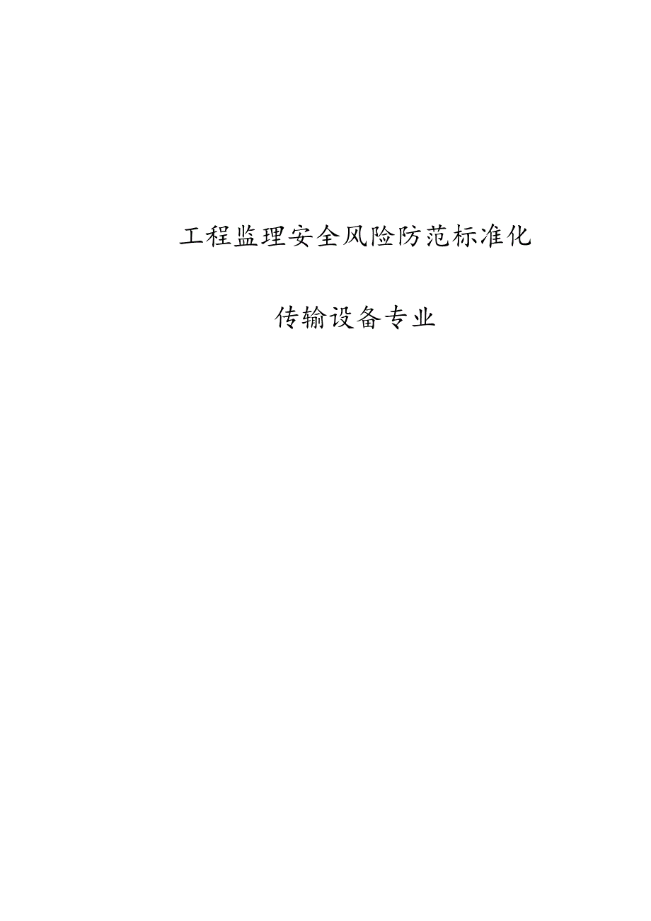 工程监理安全风险防范标准化传输设备专业.docx_第1页