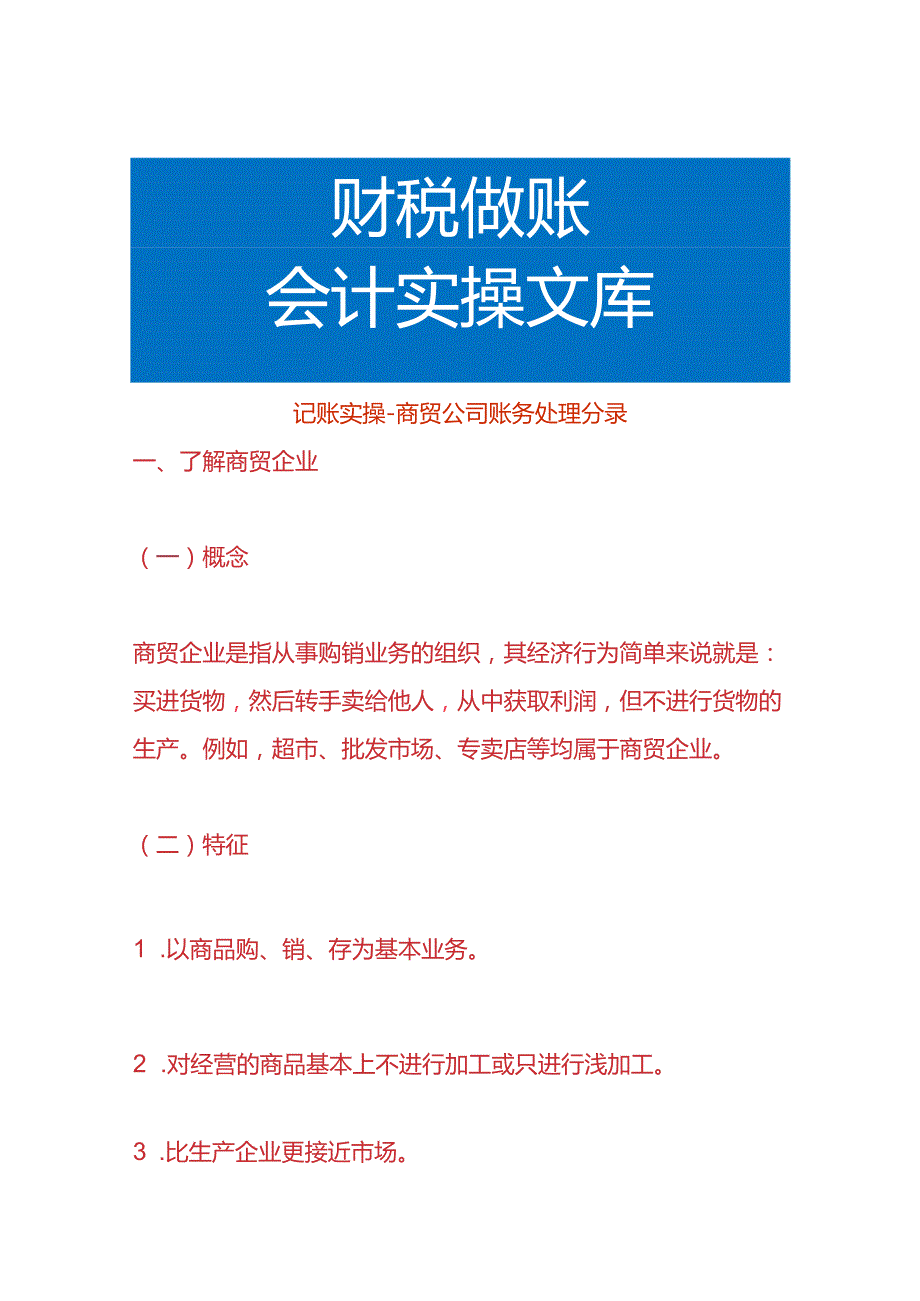 记账实操商贸公司账务处理分录.docx_第1页