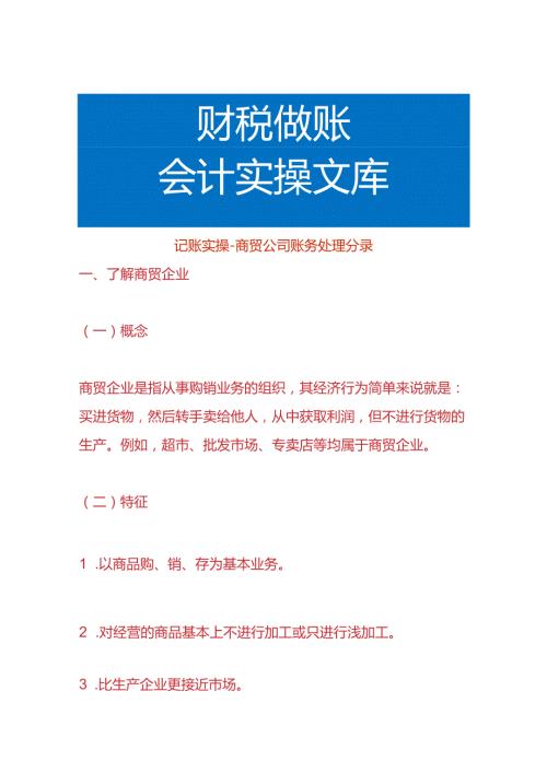 记账实操商贸公司账务处理分录.docx