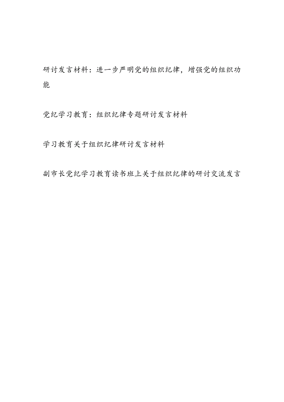 2024年7月党纪学习教育组织纪律专题研讨发言4篇.docx_第1页