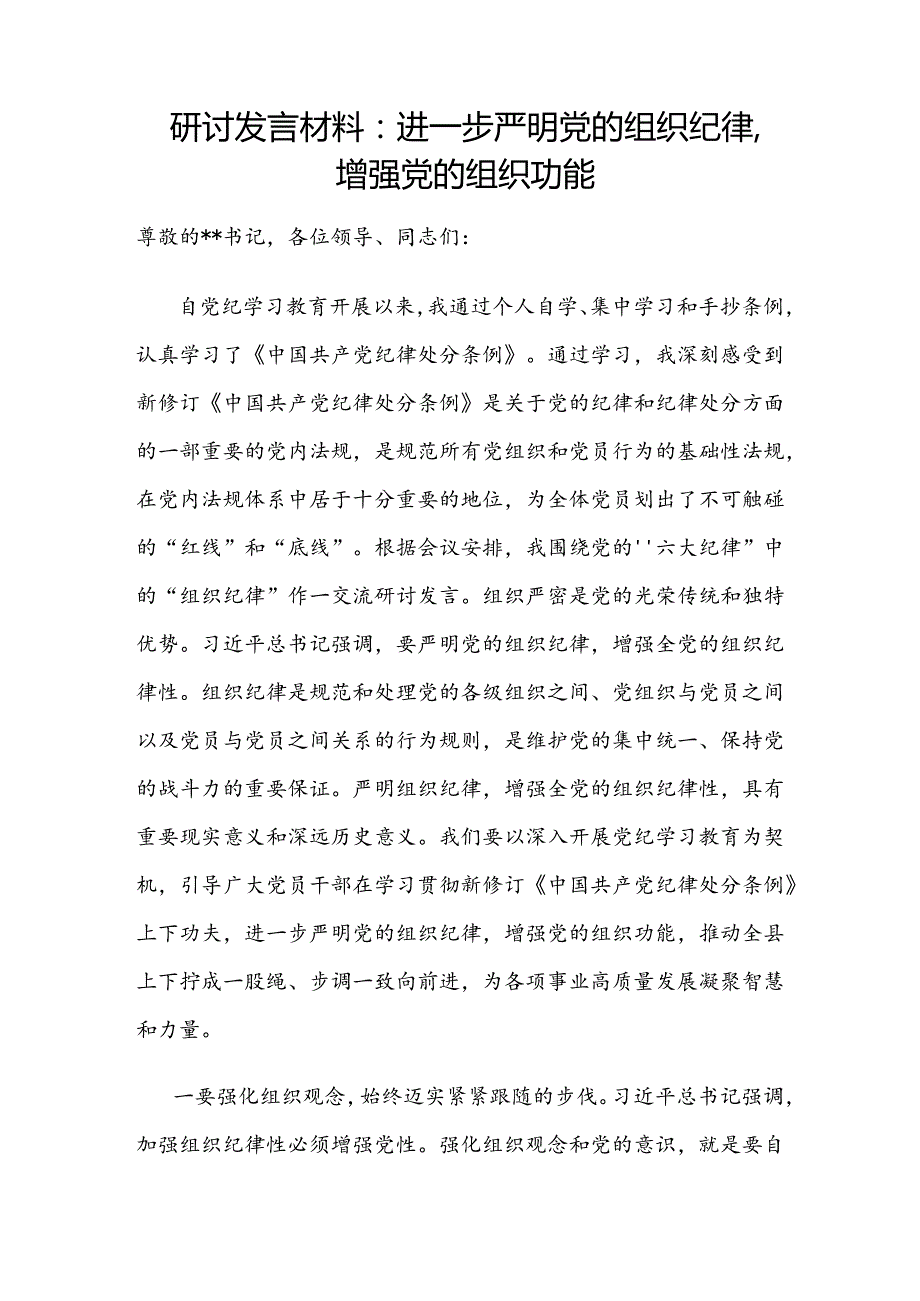 2024年7月党纪学习教育组织纪律专题研讨发言4篇.docx_第2页