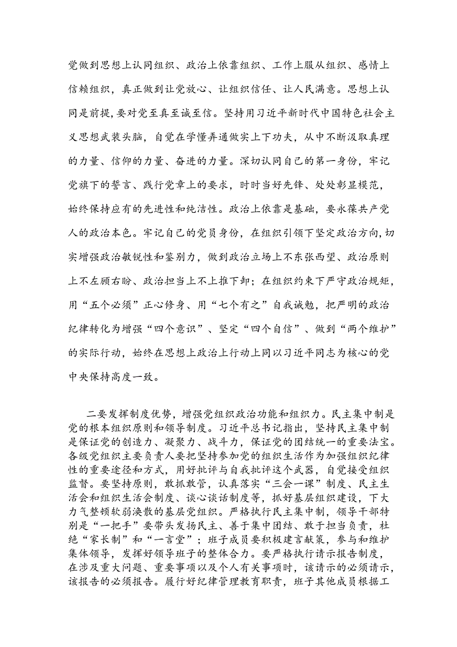 2024年7月党纪学习教育组织纪律专题研讨发言4篇.docx_第3页