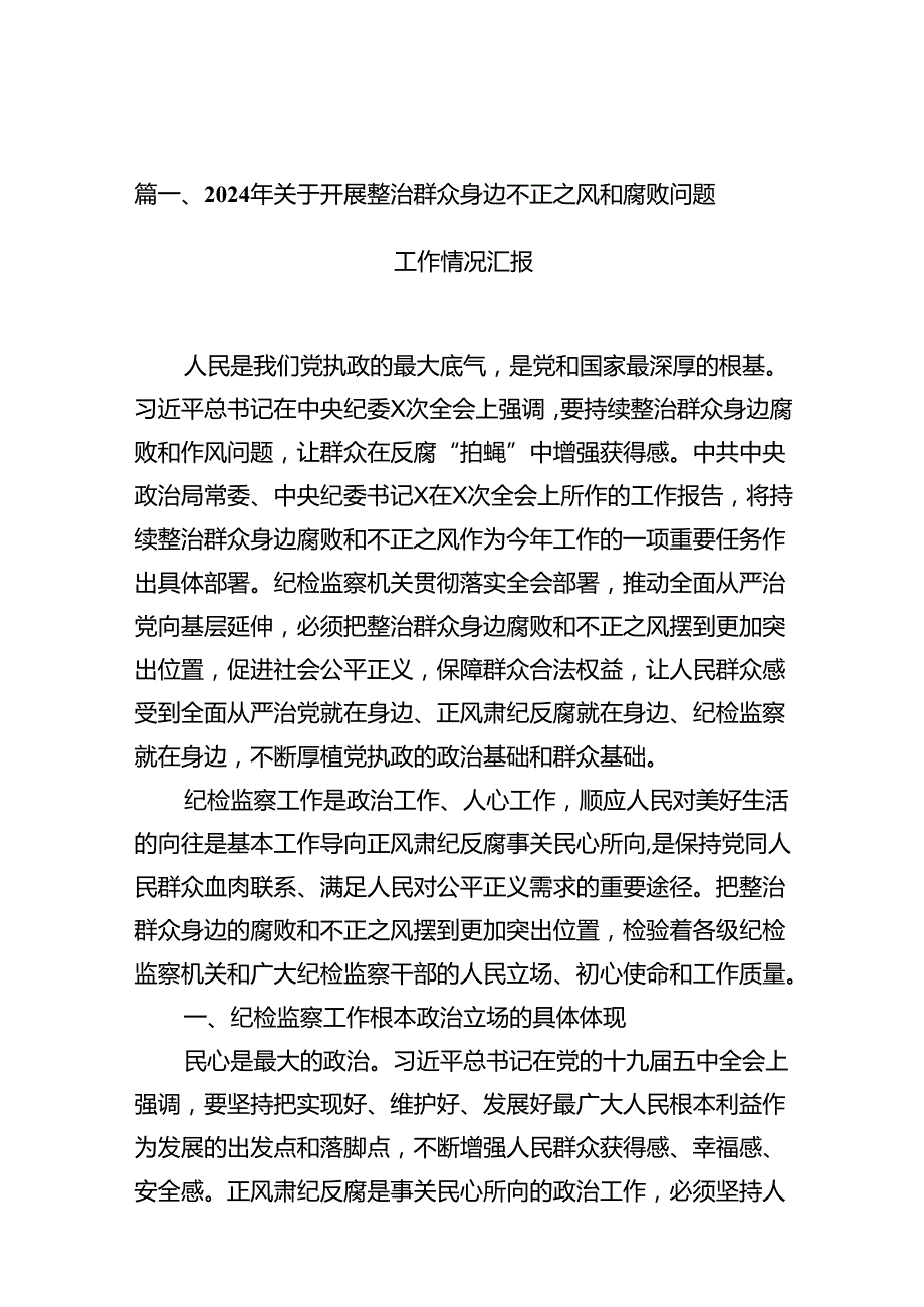 2024年关于开展整治群众身边不正之风和腐败问题工作情况汇报（共10篇）.docx_第2页
