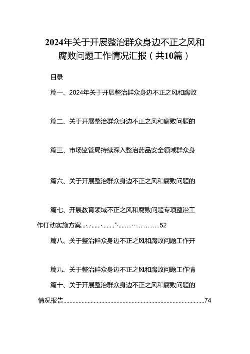 2024年关于开展整治群众身边不正之风和腐败问题工作情况汇报（共10篇）.docx