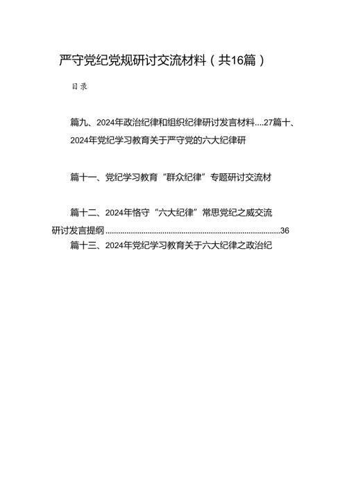 严守党纪党规研讨交流材料16篇（精选）.docx
