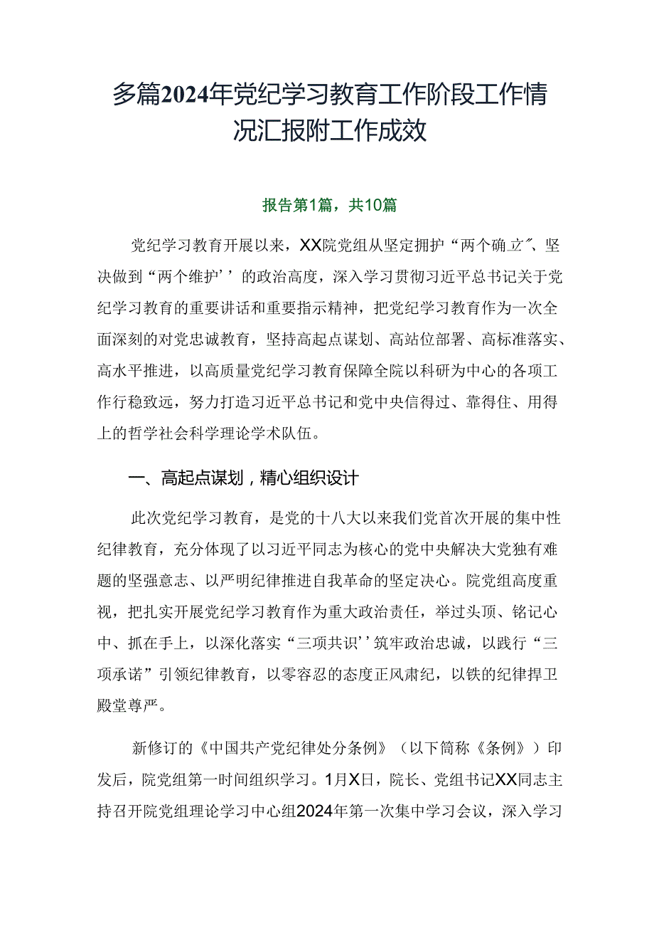 多篇2024年党纪学习教育工作阶段工作情况汇报附工作成效.docx_第1页