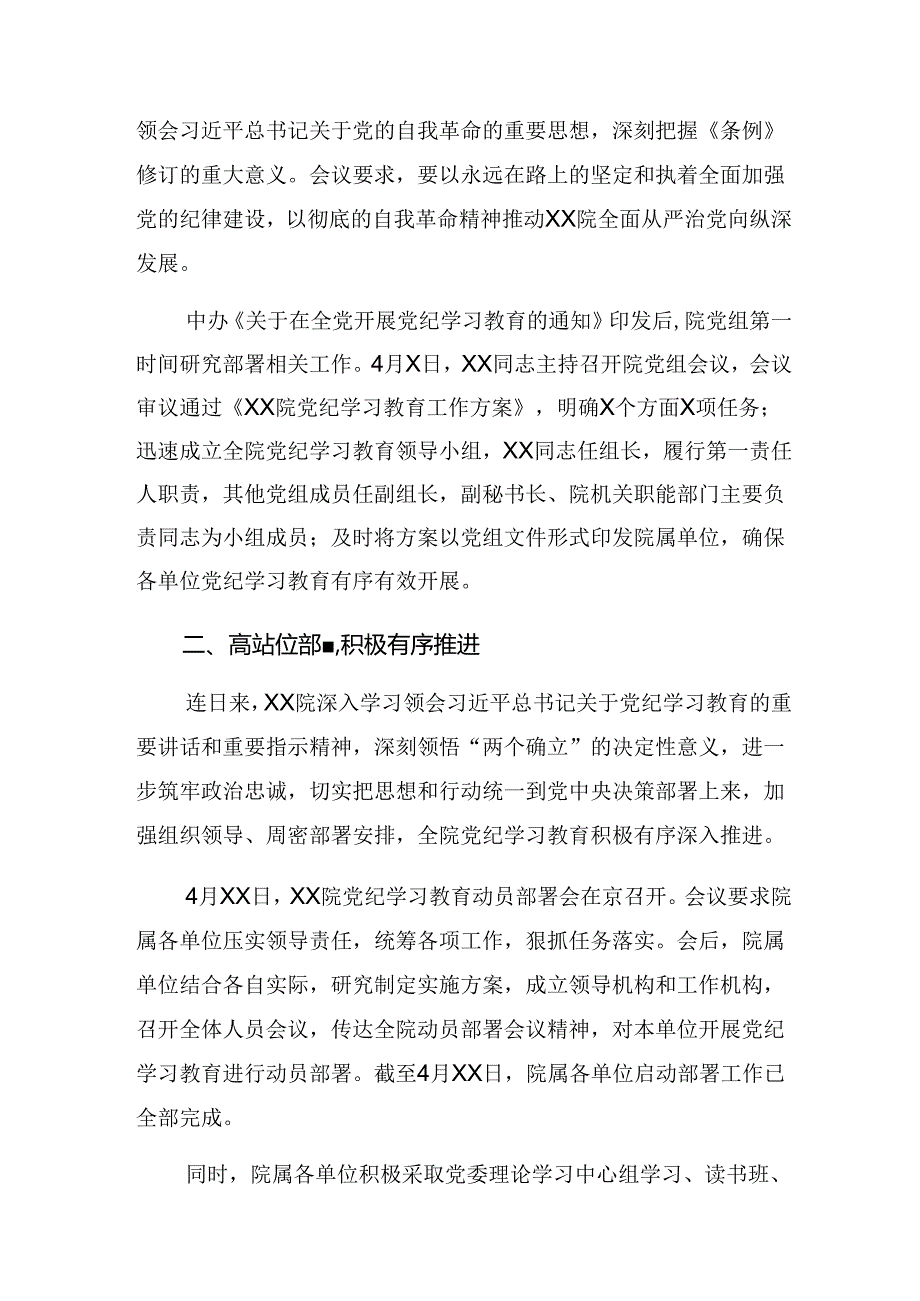 多篇2024年党纪学习教育工作阶段工作情况汇报附工作成效.docx_第2页