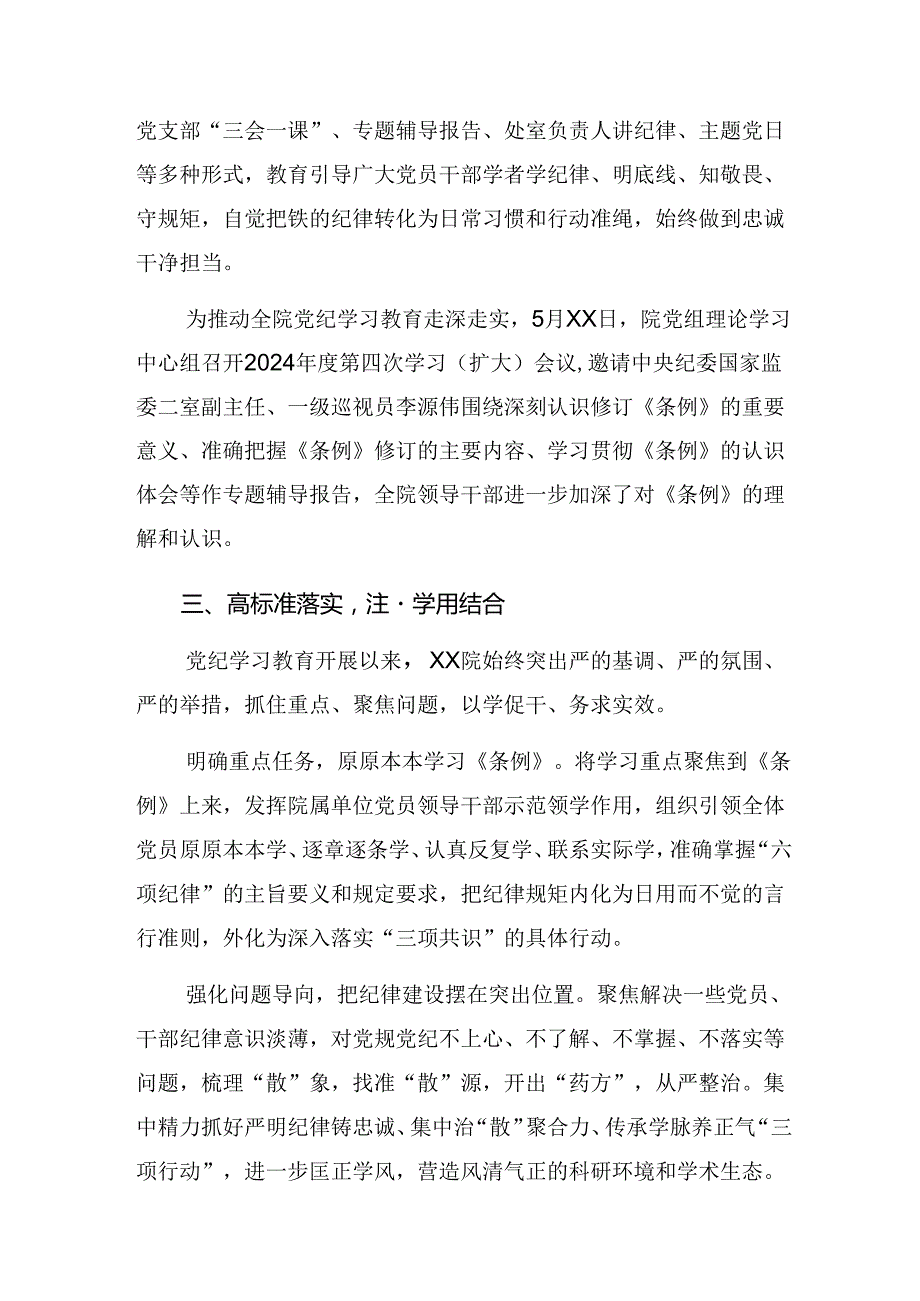 多篇2024年党纪学习教育工作阶段工作情况汇报附工作成效.docx_第3页