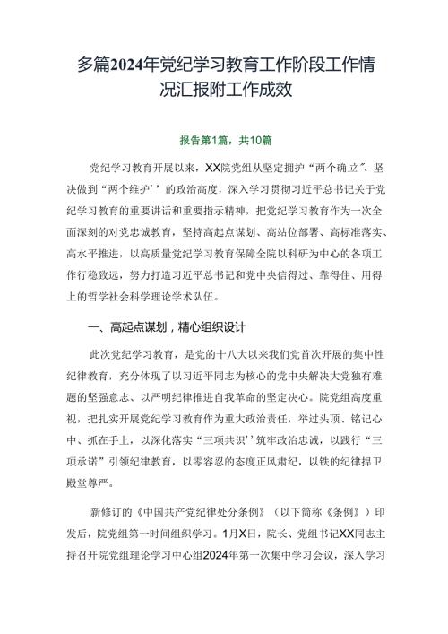 多篇2024年党纪学习教育工作阶段工作情况汇报附工作成效.docx
