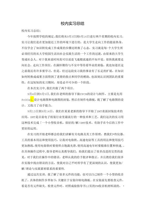 校内实习总结.docx