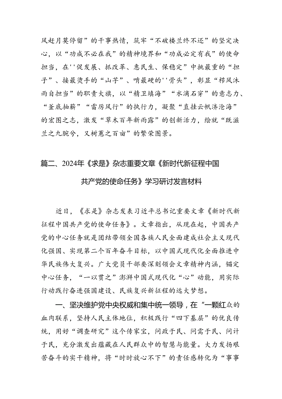 2024年《求是》《新时代新征程中国共产党的使命任务》学习研讨发言12篇（详细版）.docx_第3页