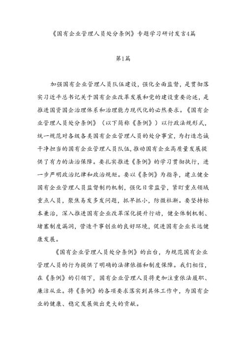 公司职工党员学习《国有企业管理人员处分条例》专题心得感想研讨发言4篇.docx