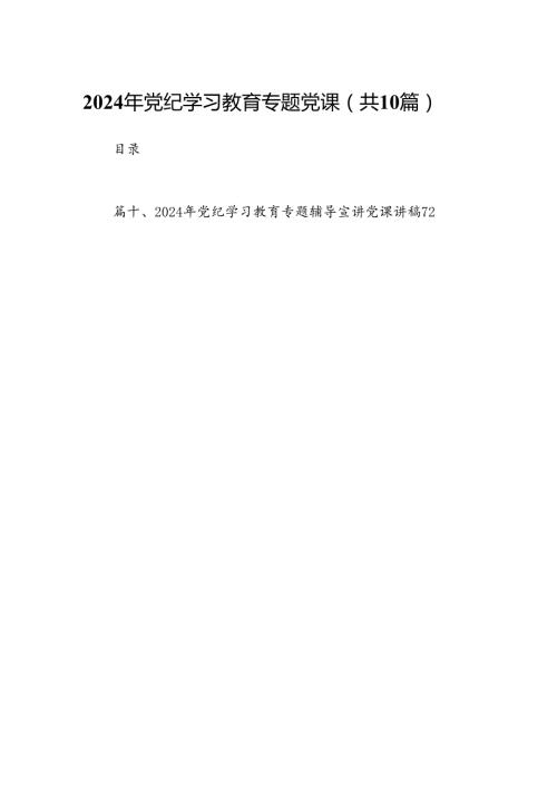 （10篇）2024年党纪学习教育专题党课范文精选.docx