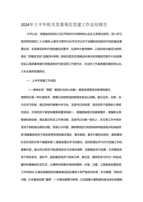 2024年上半年机关党委基层党建工作总结报告.docx