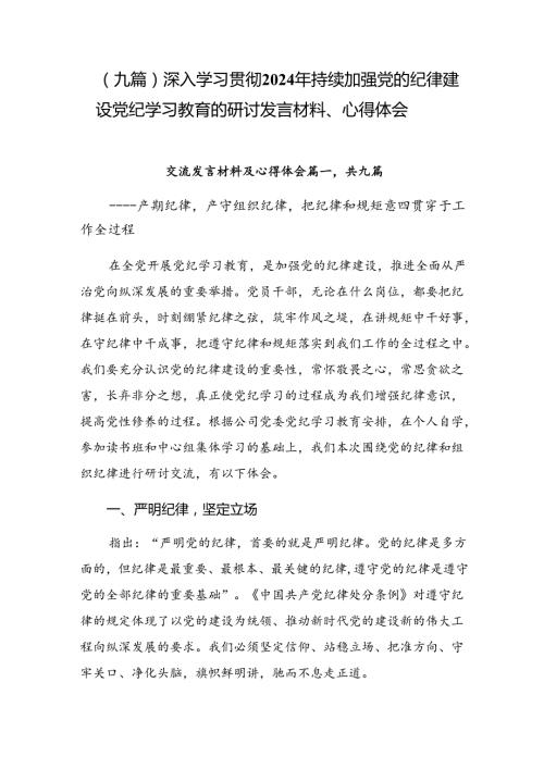 （九篇）深入学习贯彻2024年持续加强党的纪律建设党纪学习教育的研讨发言材料、心得体会.docx