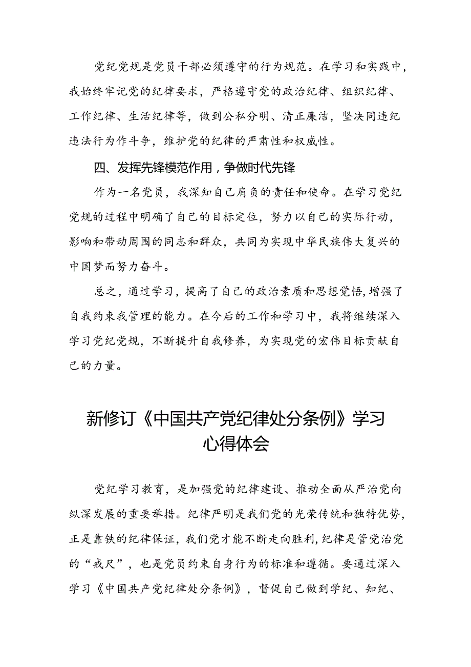 党员2024新修订中国共产党纪律处分条例的心得体会十篇.docx_第2页