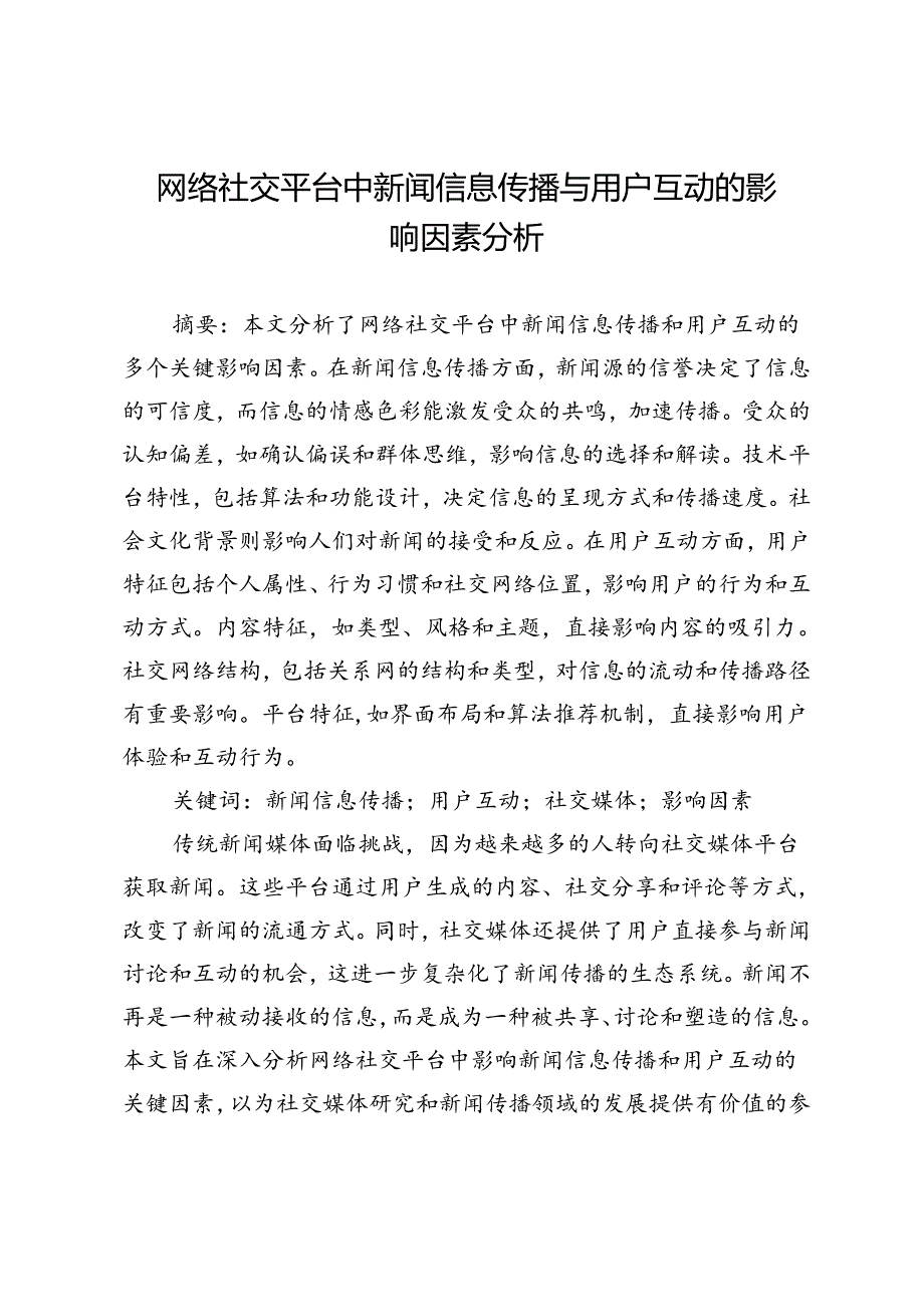 网络社交平台中新闻信息传播与用户互动的影响因素分析.docx_第1页