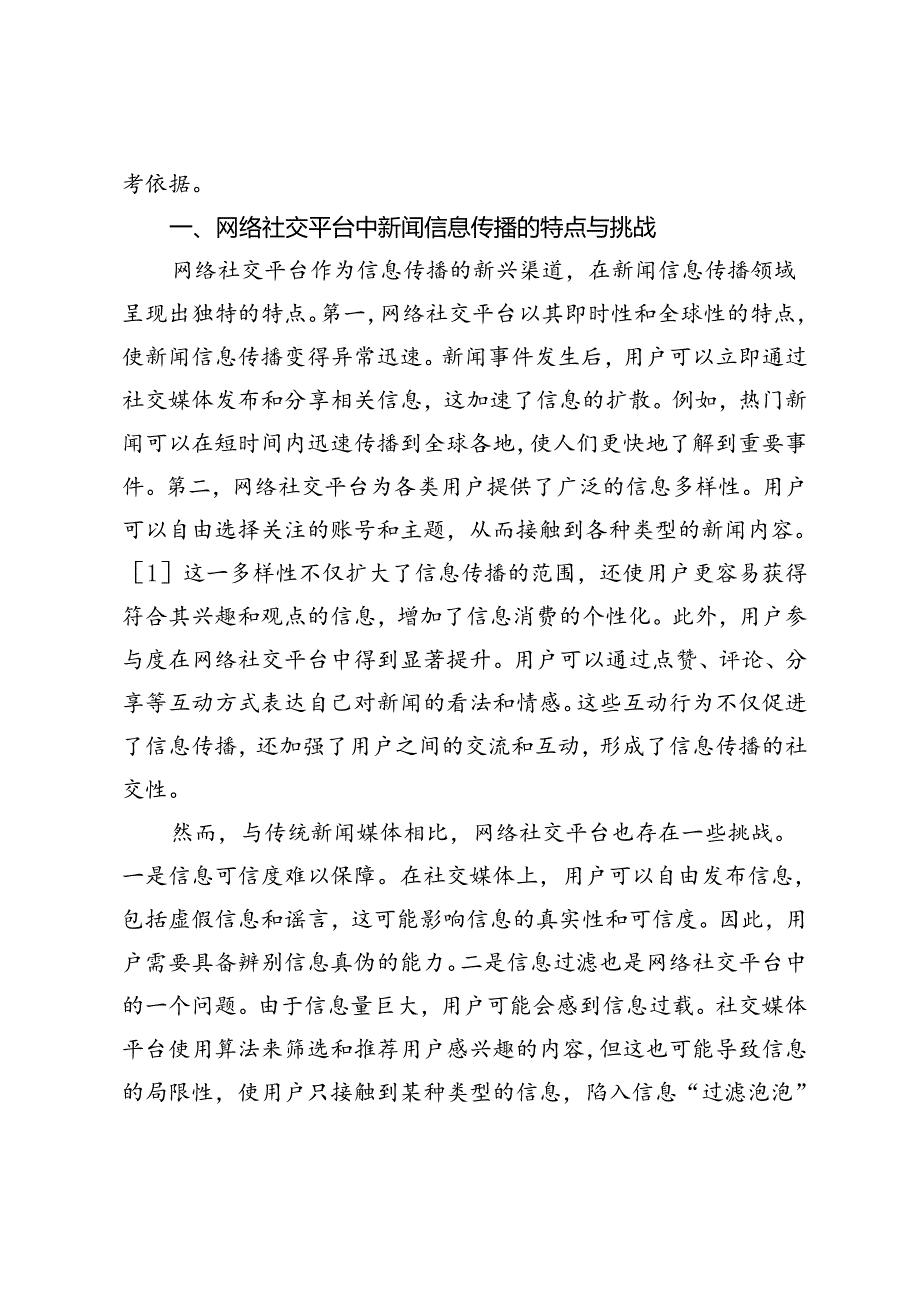 网络社交平台中新闻信息传播与用户互动的影响因素分析.docx_第2页