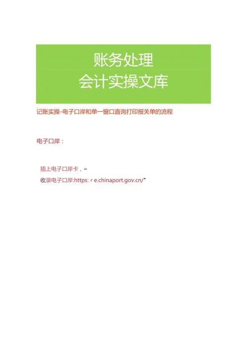 记账实操电子口岸和单一窗口查询打印报关单的流程.docx