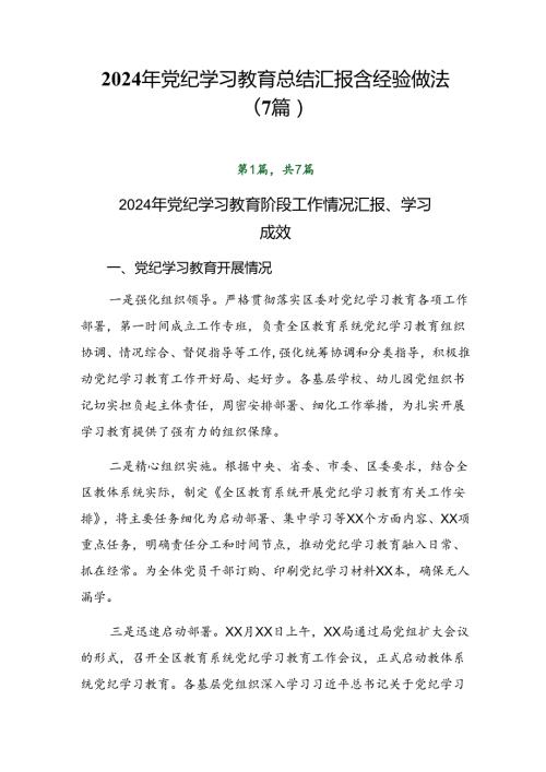 2024年党纪学习教育总结汇报含经验做法（7篇）.docx